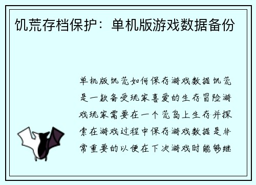 饥荒存档保护：单机版游戏数据备份