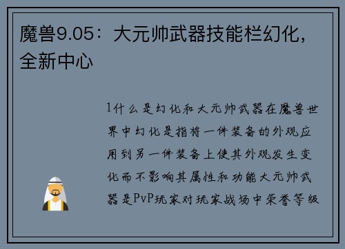 魔兽9.05：大元帅武器技能栏幻化，全新中心