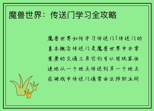 魔兽世界：传送门学习全攻略