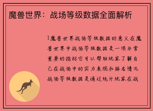 魔兽世界：战场等级数据全面解析